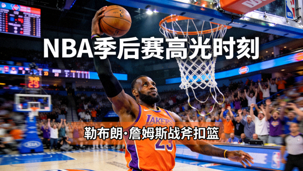 篮球新闻：NBA季后赛高光时刻，勒布朗·詹姆斯战斧扣篮