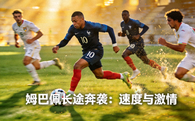 足球集锦：姆巴佩长途奔袭，速度与激情
